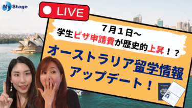 7月1日～学生ビザ申請費が 世界最高額に！？