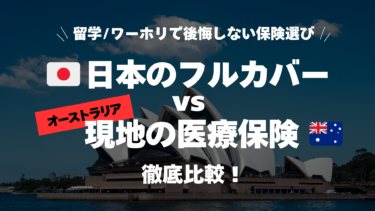 【留学/ワーホリで後悔しない保険選び】日本のフルカバー vs 現地の医療保険を徹底比較！