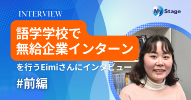 語学学校で無給企業インターンを行うEimiさんにインタビュー【前編】