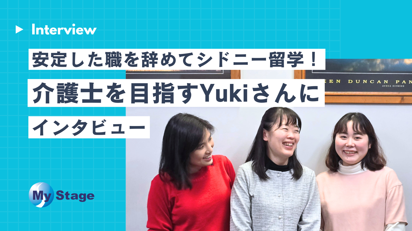 安定した職を辞めてシドニー留学！ 介護士を目指すYukiさんにインタビュー - MyStage/マイステージ